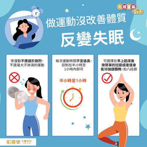 【和順資訊速遞】做運動沒改善體質反變失眠