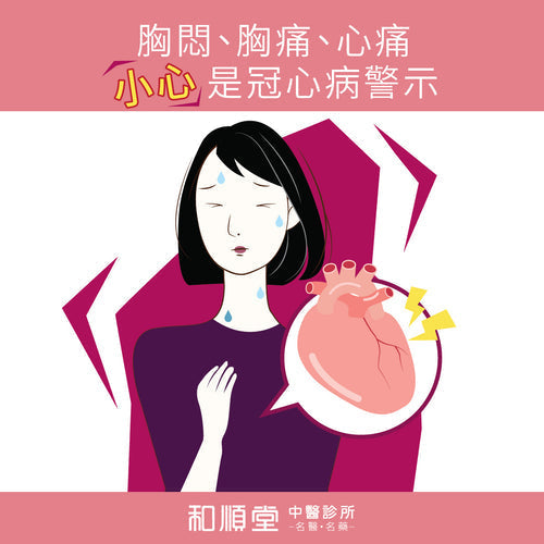 小心!! 胸悶、胸痛、心痛可能是冠心病