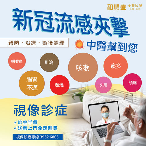 【和順資訊速遞】新冠流感夾擊 中醫幫你預防、治療、調理