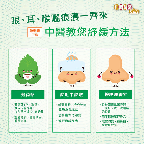 【和順資訊速遞】鼻敏感下篇：眼、耳、喉嚨痕癢一齊來，中醫教您紓緩方法