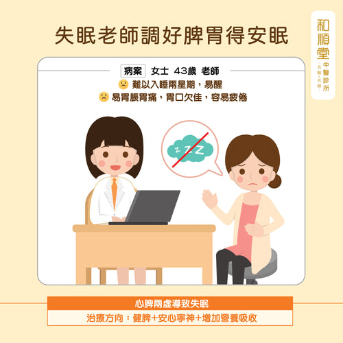 【和順資訊速遞】失眠老師調好脾胃得安眠