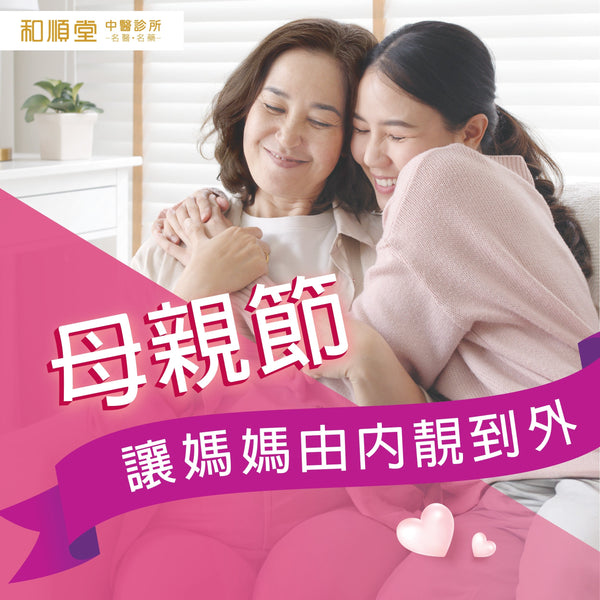 【和順優惠速遞】母親節獻禮 讓媽媽由內靚到外