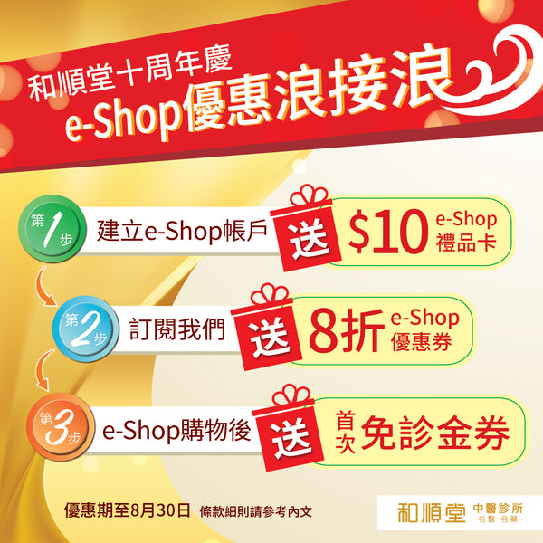 【和順堂十周年慶】e-Shop優惠浪接浪