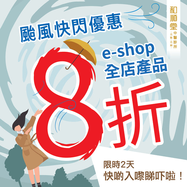 【和順優惠】颱風快閃e-shop優惠 健康產品8折