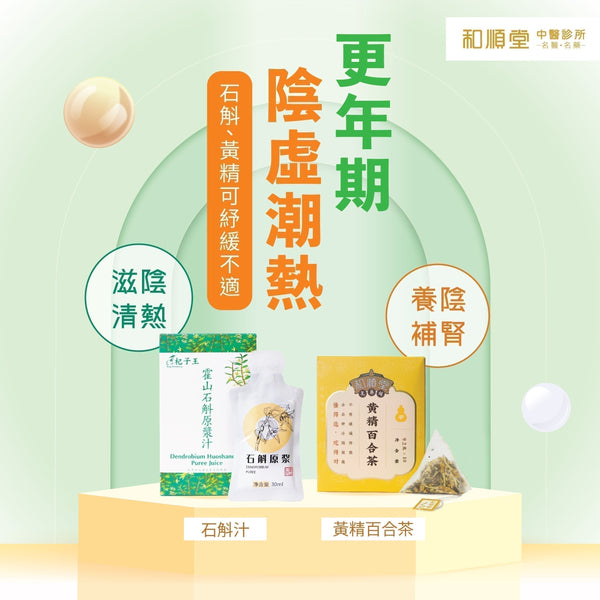 【和順堂健康資訊】 更年期陰虛潮熱   石斛、黃精可紓緩不適