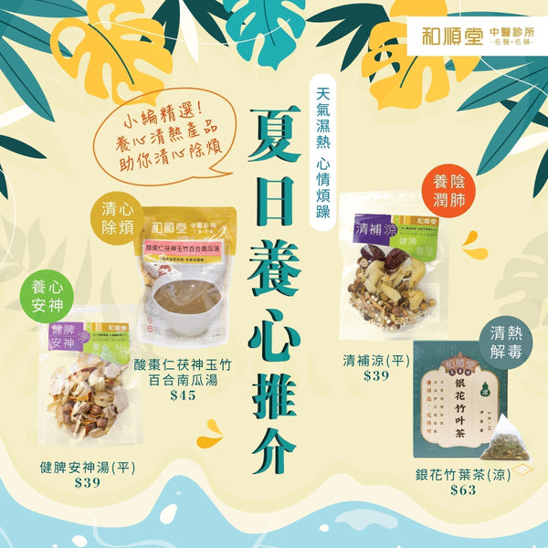【和順健康資訊】養心清熱湯水茶飲 助你清心除煩