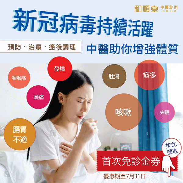 【和順健康資訊】新冠病毒持續活躍　中醫助你增強體質