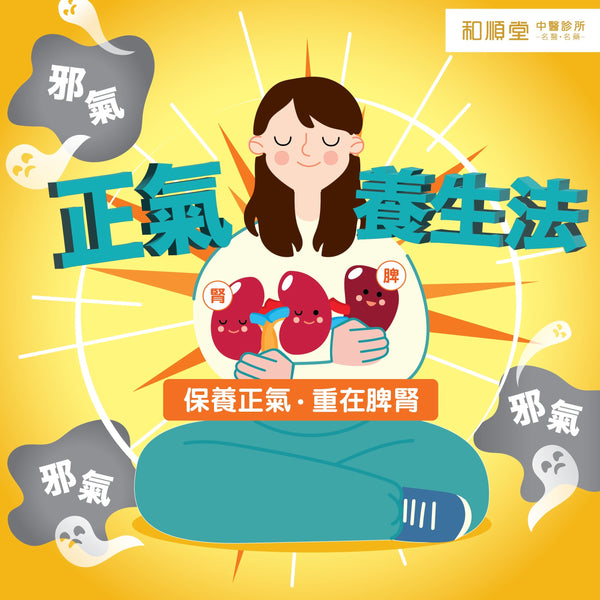 【和順資訊速遞】中醫教您「正氣養生法」