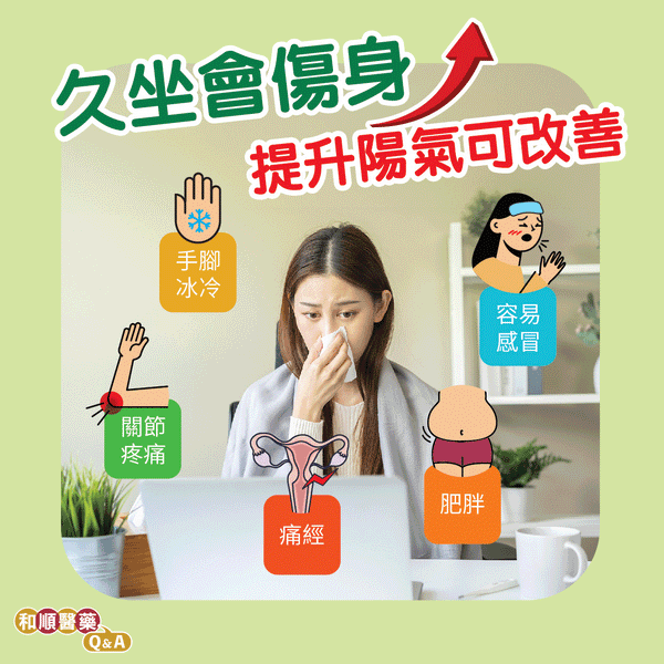 【和順資訊速遞】「久坐傷身」氣血差怎辦？