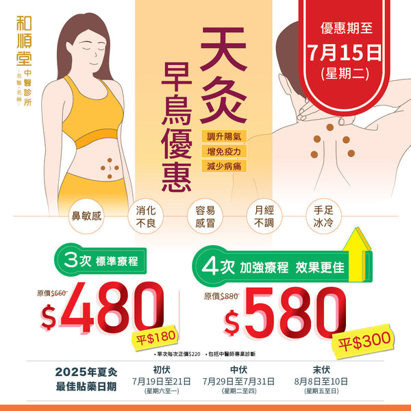 【和順天灸早鳥優惠】天灸改善虛寒體質減少患病