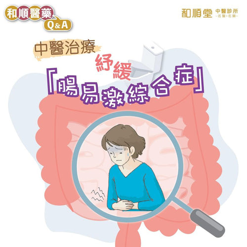 【和順醫藥Q&A】中醫治療有助紓緩「腸易激綜合症」