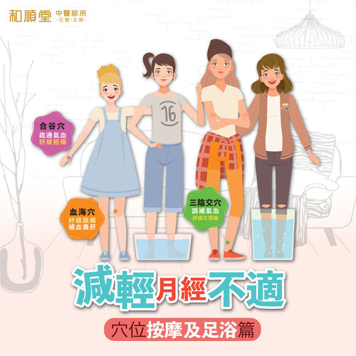 【和順資訊速遞】減輕月經不適有妙法---穴位按摩及足浴幫到您