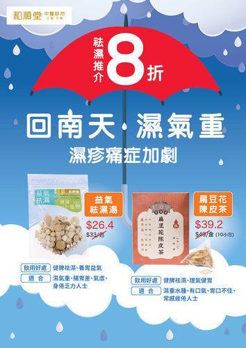 【和順優惠：袪濕產品8折】回南天濕重，濕疹、關節不適，祛濕湯水茶飲幫到您