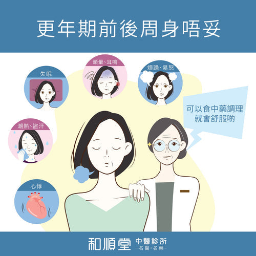 【和順資訊速遞】女性中醫藥調養（三）絕經前後諸症