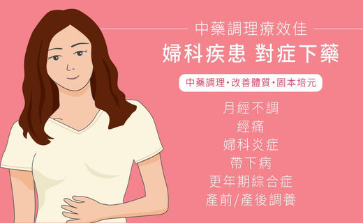 【和順資訊速遞】中醫藥治療婦科疾患效果佳