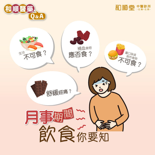 【和順健康資訊】月事期間飲食妳要知