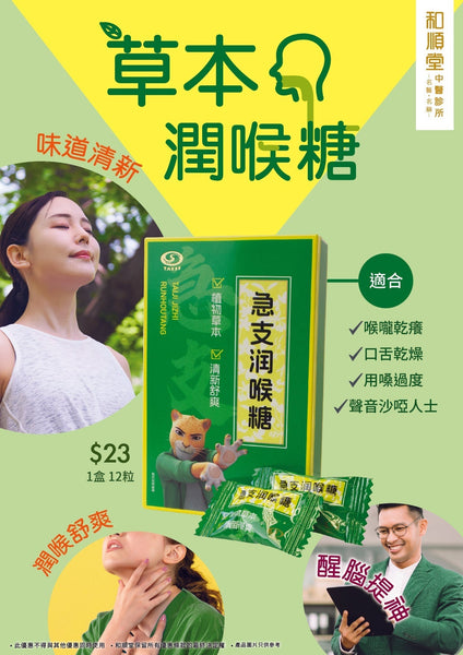 【和順資訊速遞】草本潤喉糖新登場