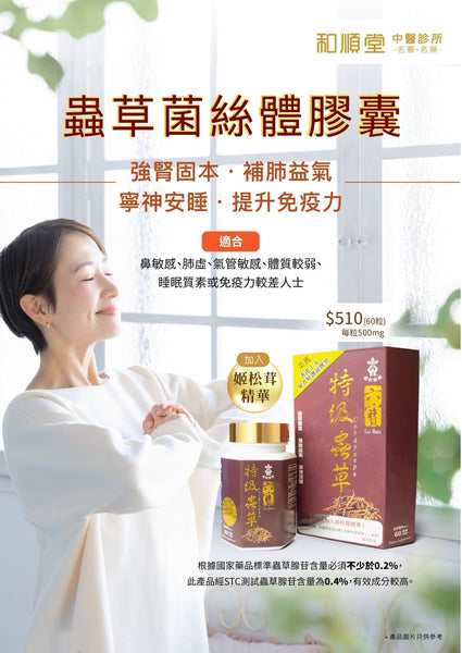 【和順新產品】蟲草菌絲體膠囊新登場