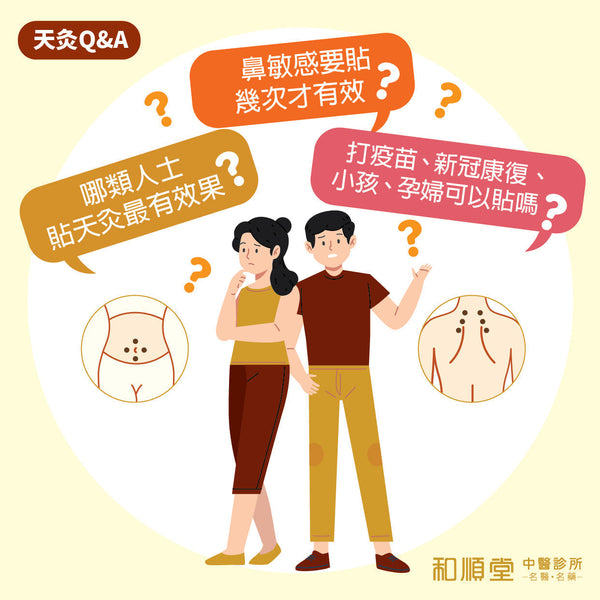 【和順資訊速遞】天灸疑問齊解答