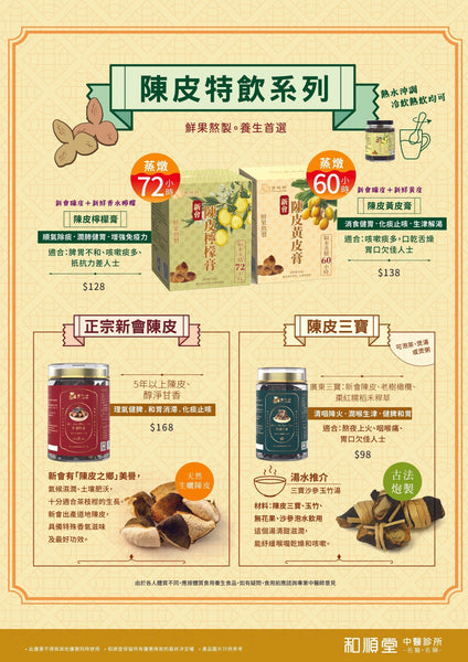 【新產品登場】「正宗新會陳皮」養生產品