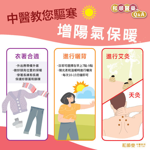 【和順資訊速遞】中醫教您驅寒增陽氣保暖