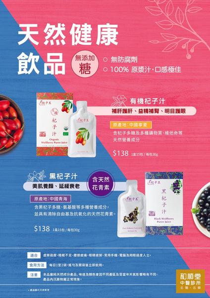 【和順資訊速遞】天然健康飲品：有機杞子汁＋黑杞子汁