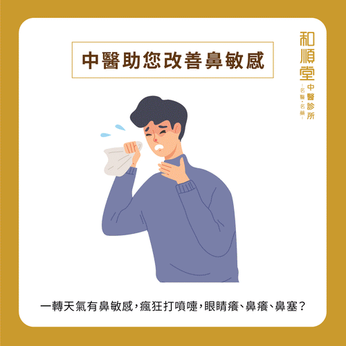 【和順資訊速遞】鼻敏感皆因愛吃生冷，中醫調理後少發作
