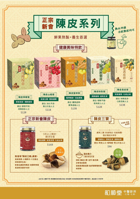 【新產品登場】陳皮特飲新口味登場