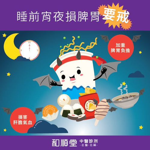 【和順資訊速遞】睡前宵夜損脾胃
