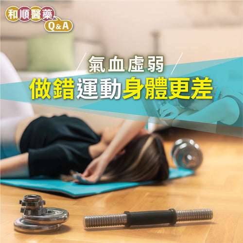 【和順醫藥Q&A】氣血虛弱做錯運動身體更差
