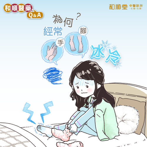 【和順資訊速遞】為何經常手腳冰冷