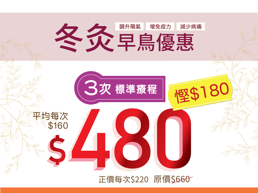 冬灸早鳥套票優惠(三貼天灸)