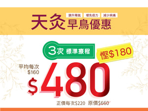 天灸早鳥套票優惠(三貼天灸)