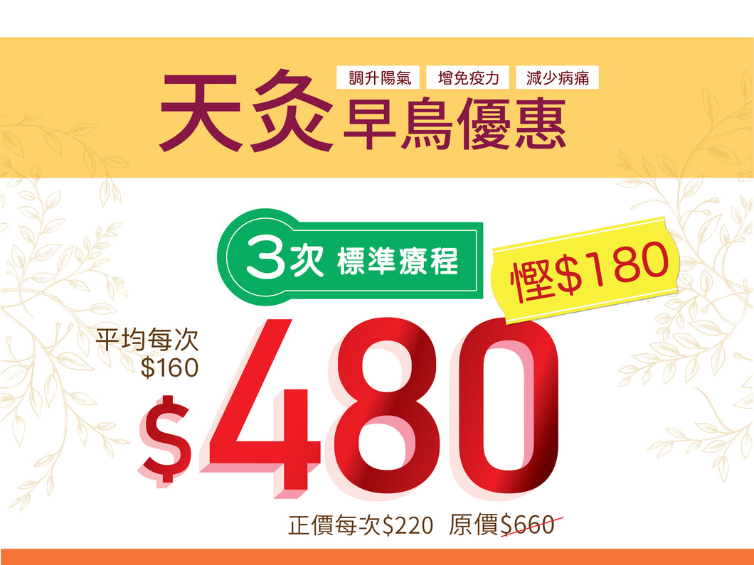 天灸早鳥套票優惠(三貼天灸)