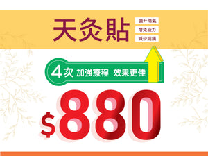天灸套票 (三貼天灸+加強貼)