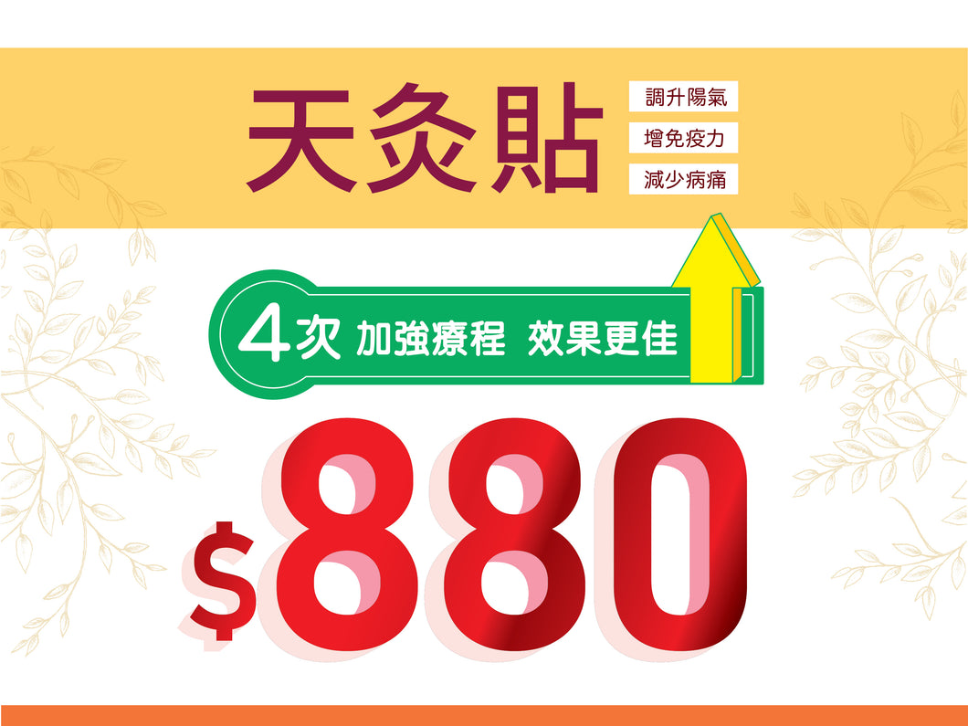 天灸套票 (三貼天灸+加強貼)
